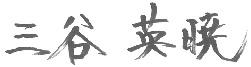 三谷 英暁